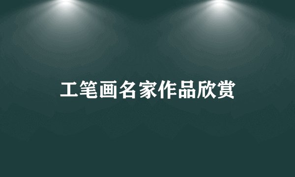 工笔画名家作品欣赏
