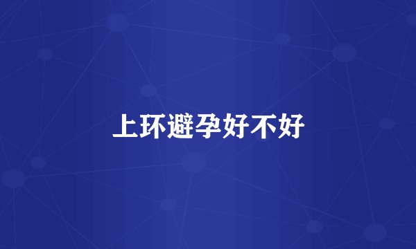 上环避孕好不好