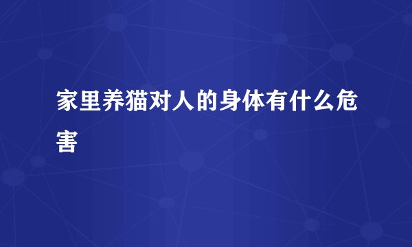 家里养猫对人的身体有什么危害