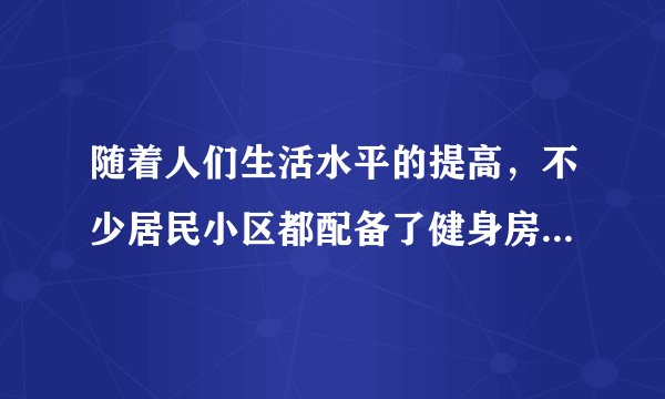 随着人们生活水平的提高,不少居民小区都配备了健身房.小明每个周末回家都会到健身房锻炼,如图所示是小明最喜爱的用于锻炼臂力的健身拉力器结构示意图.如果小明每次向下拉动拉杆时,拉力为F=260N,在0.5s 内使质量 m=22kg的配重匀速升高到h=50cm后放手让其自由落下.(不计拉杆和绳的重力,g取10N/kg)求:
(1)小明拉动拉力器的功率;
(2)小明拉动拉力器过程中克服摩擦所做的功;
(3)在小明锻炼过程中拉力器的机械效率.