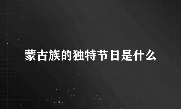 蒙古族的独特节日是什么