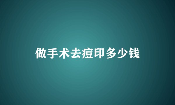 做手术去痘印多少钱