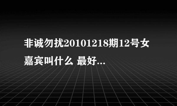 非诚勿扰20101218期12号女嘉宾叫什么 最好是有照片和详细资料 谢谢