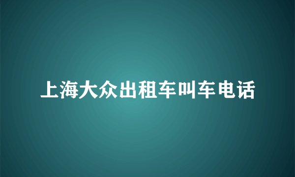 上海大众出租车叫车电话