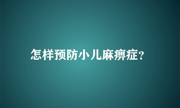 怎样预防小儿麻痹症？