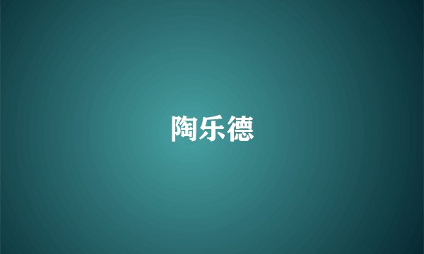 陶乐德