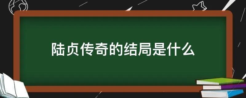 陆贞传奇的结局是什么
