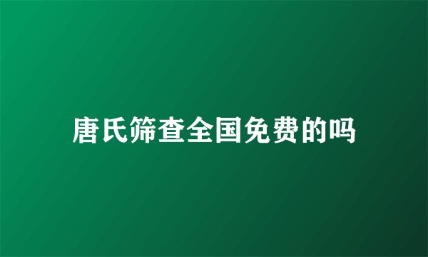 唐氏筛查全国免费的吗