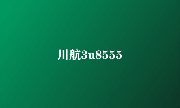 川航3u8555