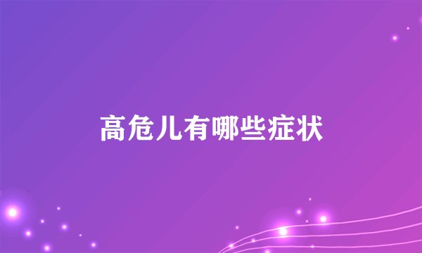 高危儿有哪些症状