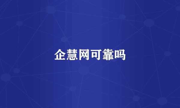 企慧网可靠吗