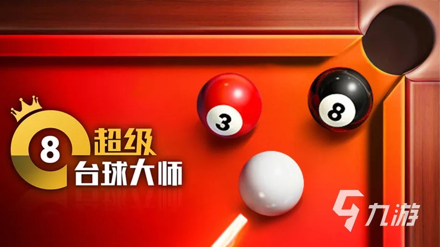 台球游戏app哪个最好 高人气的台球手游下载推荐2023