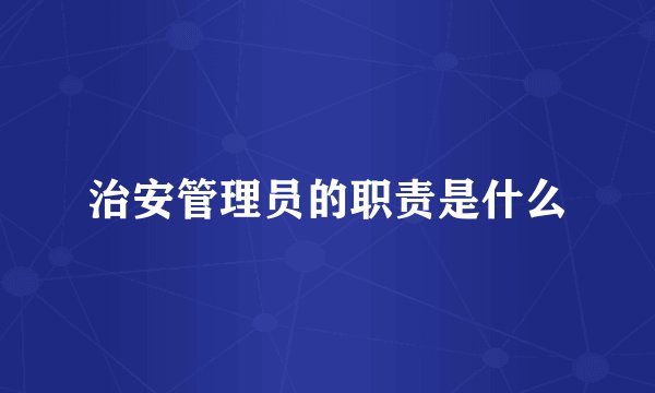 治安管理员的职责是什么