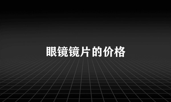 眼镜镜片的价格