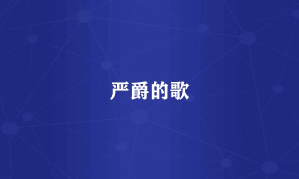 严爵的歌