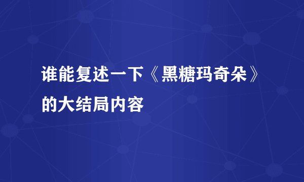 谁能复述一下《黑糖玛奇朵》的大结局内容