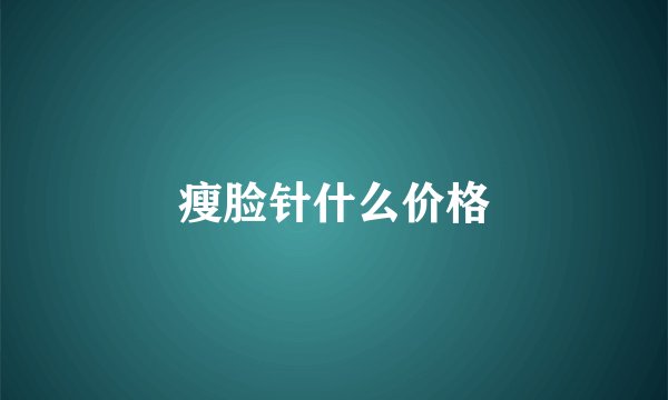 瘦脸针什么价格