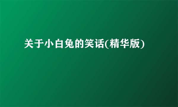 关于小白兔的笑话(精华版)