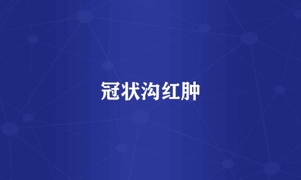 冠状沟红肿