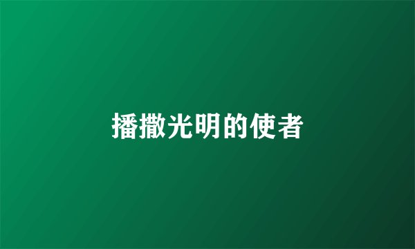 播撒光明的使者