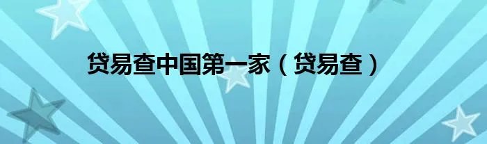 贷易查中国第一家（贷易查）