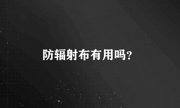 防辐射布有用吗？