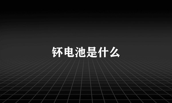 钚电池是什么