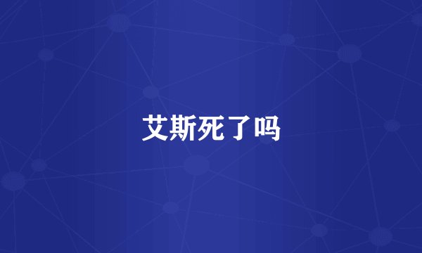 艾斯死了吗