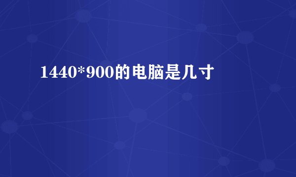 1440*900的电脑是几寸