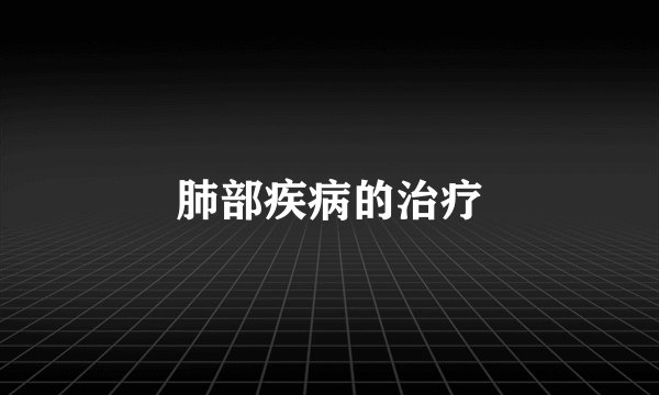 肺部疾病的治疗