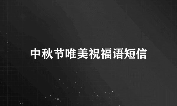 中秋节唯美祝福语短信