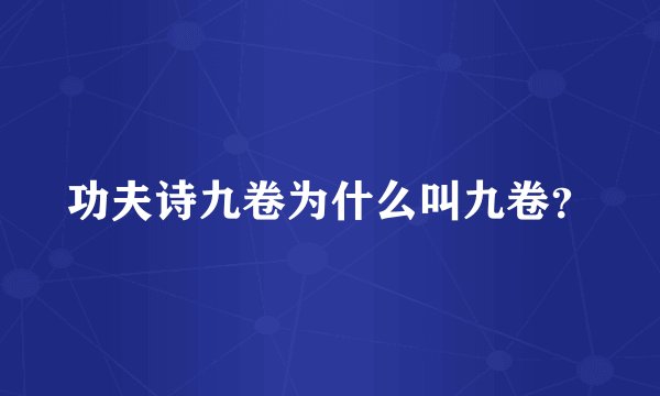 功夫诗九卷为什么叫九卷？