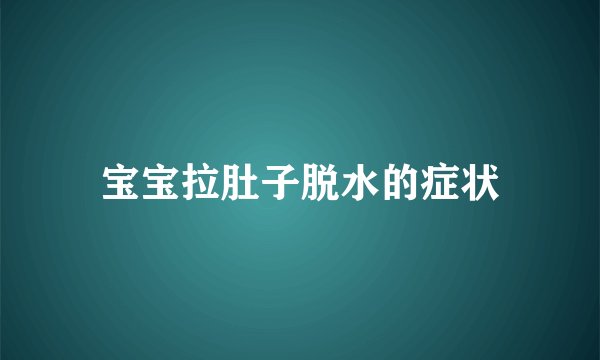 宝宝拉肚子脱水的症状