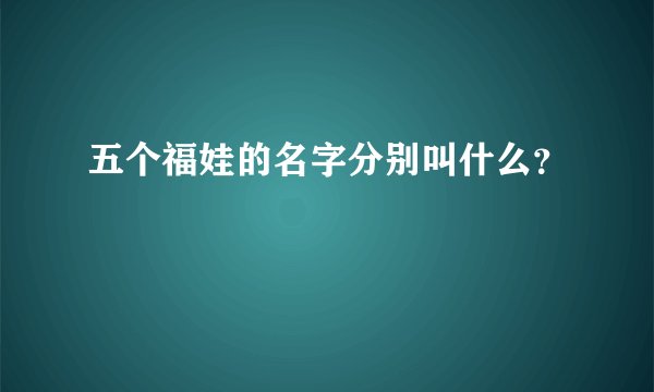 五个福娃的名字分别叫什么？