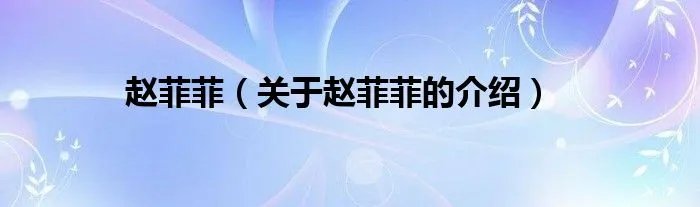 赵菲菲（关于赵菲菲的介绍）