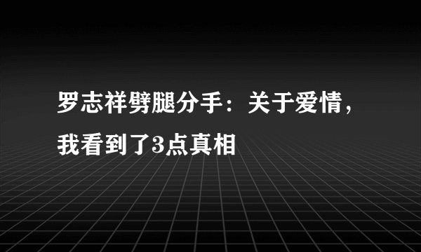 罗志祥劈腿分手：关于爱情，我看到了3点真相
