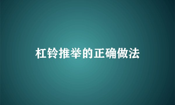 杠铃推举的正确做法