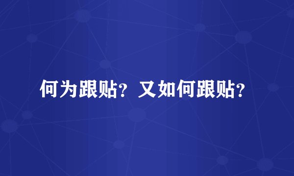 何为跟贴？又如何跟贴？