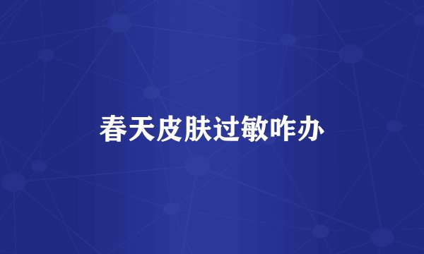 春天皮肤过敏咋办