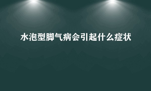 水泡型脚气病会引起什么症状
