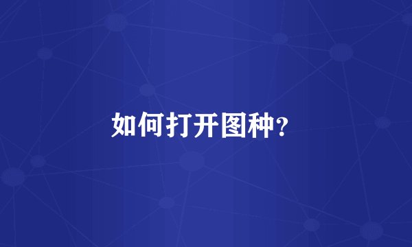 如何打开图种？