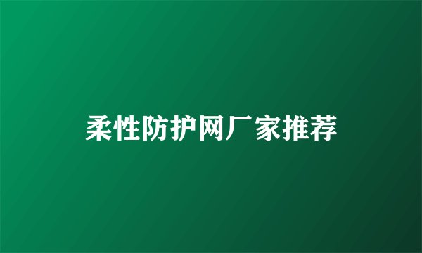 柔性防护网厂家推荐