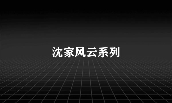 沈家风云系列