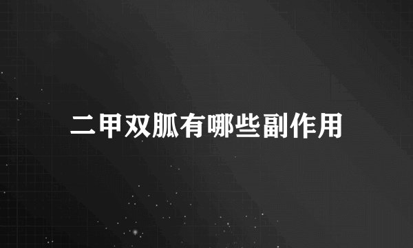二甲双胍有哪些副作用