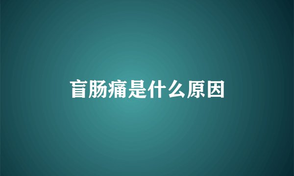盲肠痛是什么原因