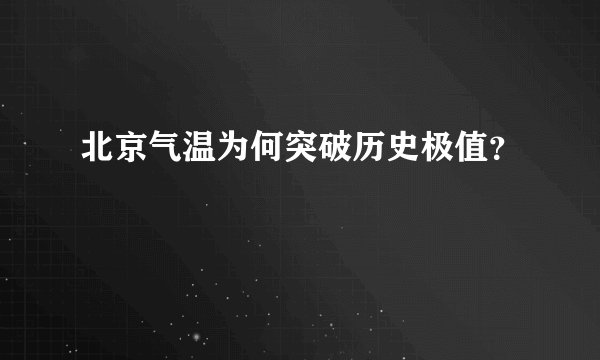 北京气温为何突破历史极值？
