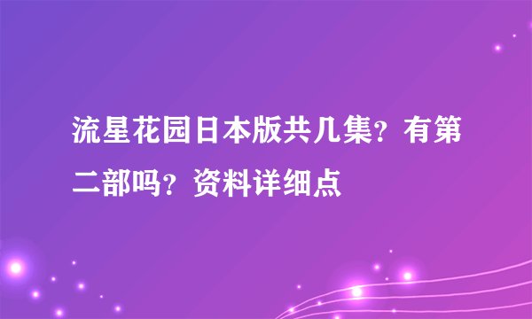 流星花园日本版共几集？有第二部吗？资料详细点