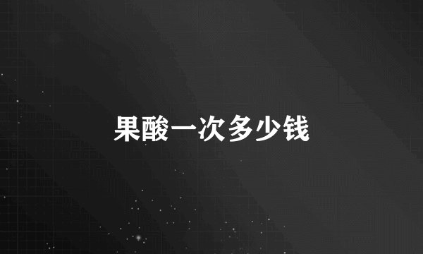 果酸一次多少钱