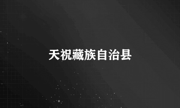 天祝藏族自治县