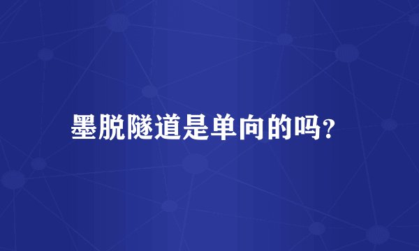 墨脱隧道是单向的吗？